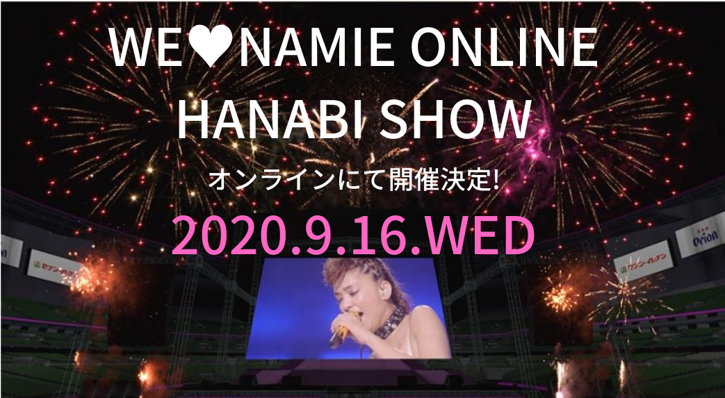 安室奈美恵花火ショー オンラインライブイベントを楽しむ方法 気ままにナビっち